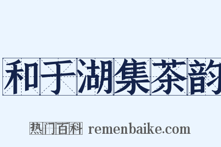 和于湖集茶韵是什么意思的图片